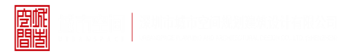 男人艹女人的视频网站深圳市城市空间规划建筑设计有限公司